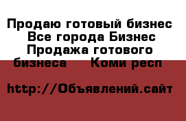 Продаю готовый бизнес  - Все города Бизнес » Продажа готового бизнеса   . Коми респ.